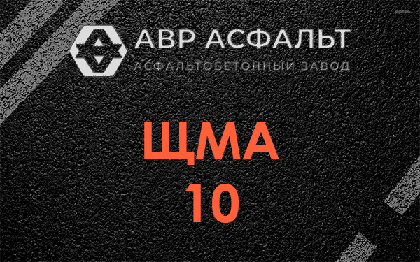 ЩМА 10 в Пушкино