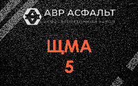 ЩМА-5 в Пушкино