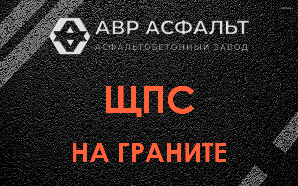 ЩПС на граните в Пушкино