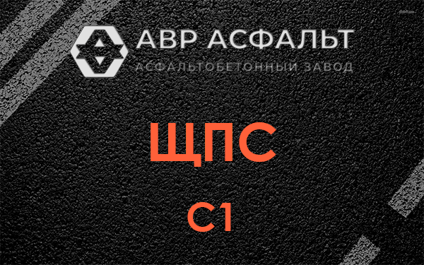 ЩПС С1 в Пушкино