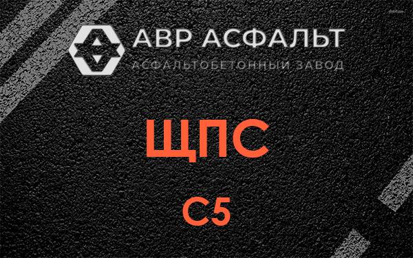 ЩПС С5 в Пушкино