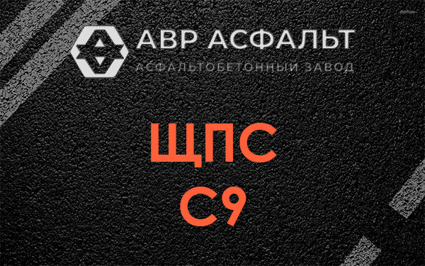 ЩПС С9 в Пушкино