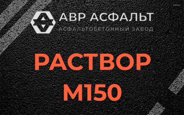 Раствор М150 в Пушкино