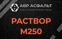 Раствор М250 в Пушкино