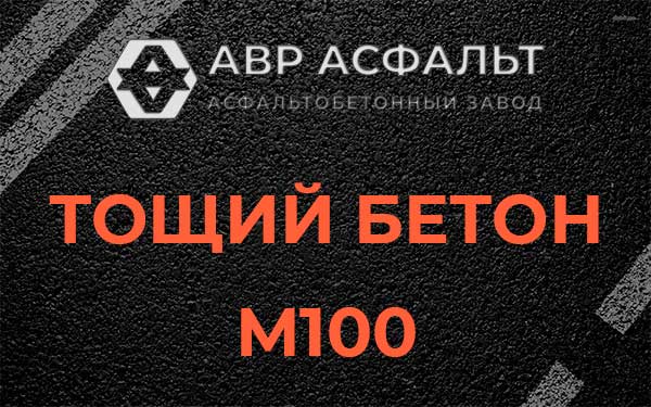 Тощий бетон М100 в Пушкино