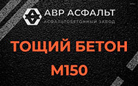 Тощий бетон 150 в Пушкино