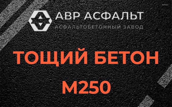 Тощий бетон М250 в Пушкино