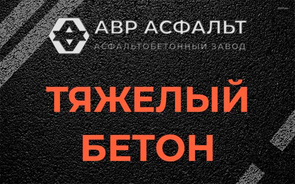 Тяжёлый бетон в Пушкино